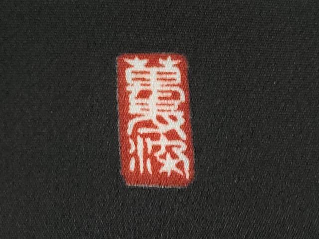 平和屋着物●豪華黒留袖 駒刺繍 萬寿染 渡橋菊文 金彩 正絹 逸品 未使用 CABJ5078hy