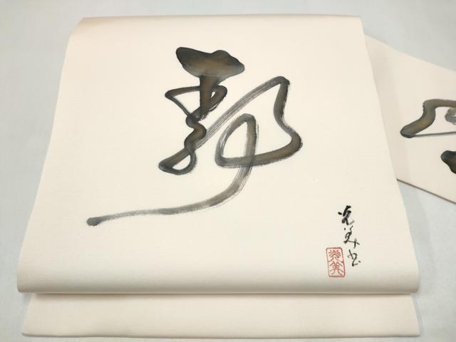 平和屋着物●九寸名古屋帯 作家物 文字文 正絹 逸品 CABJ5157hy