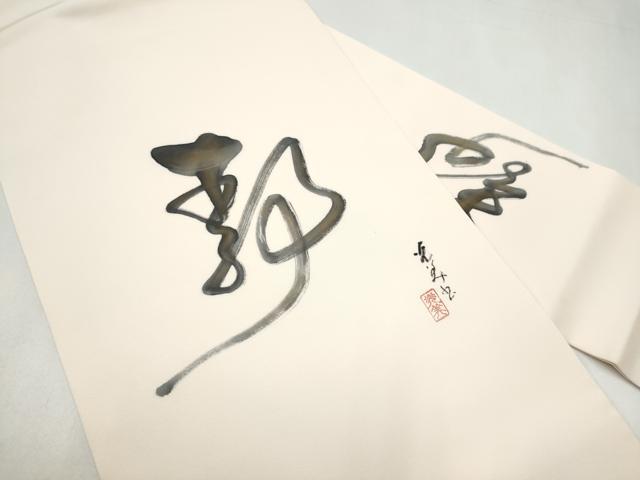 平和屋着物●九寸名古屋帯 作家物 文字文 正絹 逸品 CABJ5157hy