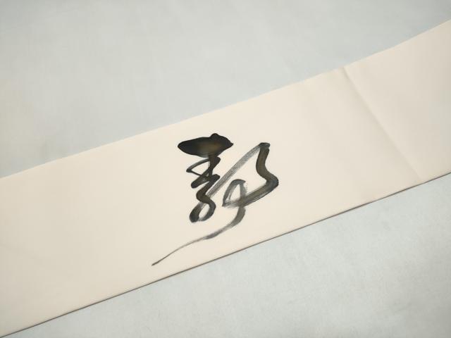 平和屋着物●九寸名古屋帯 作家物 文字文 正絹 逸品 CABJ5157hy