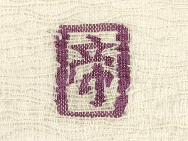 平和屋着物*夏物 京の名門 じゅらく謹製 帝王紫 太鼓柄袋帯 すくい織 片輪車文 金銀糸 正絹 逸品 CABJ5727tx