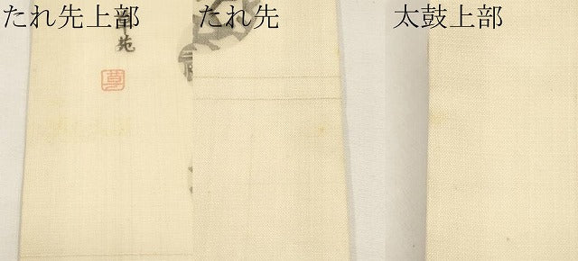 平和屋着物*夏物 松煙染の第一人者 川島草苑 九寸名古屋帯 型染め いろは歌 正絹 逸品 CABJ5777tx