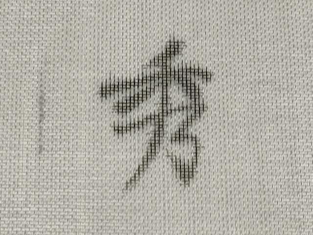 平和屋着物*夏物 九寸名古屋帯 作家物 手描き トンボ 正絹 逸品 未使用 CABJ5795tx