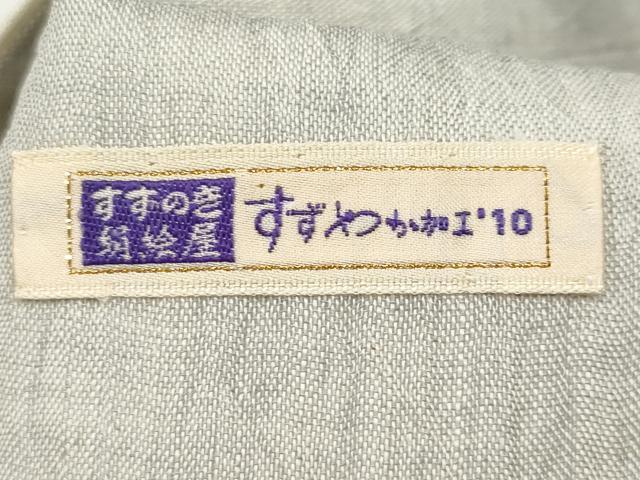 平和屋着物*夏物 全通 九寸名古屋帯 本場小千谷ちぢみ よろけ縞 麻 逸品 CABJ5834tx