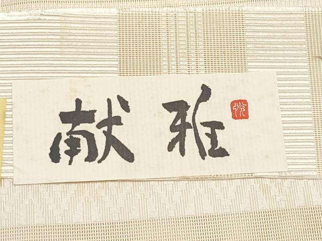 平和屋着物*夏物 本場筑前博多織 八寸名古屋帯 献雅 紗献上 肌色 西村織物謹製 博多金ラベル 証紙付き 正絹 逸品 CABJ5995tx