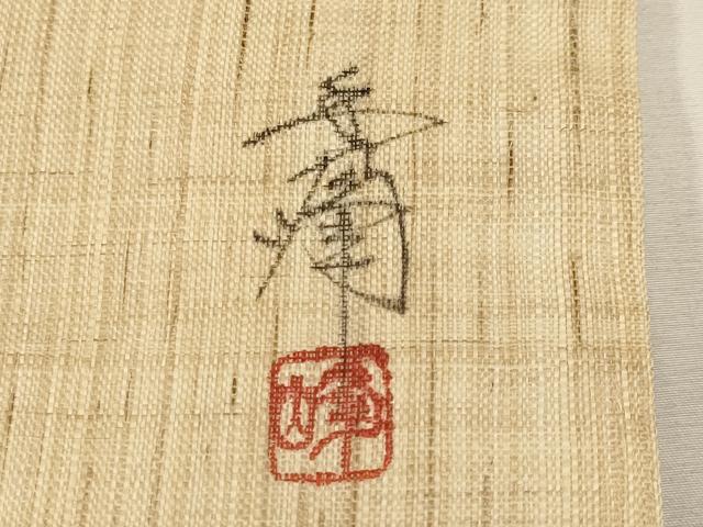 平和屋着物*夏物 九寸名古屋帯 作家物 手描き 鬼灯 ほおずき 麻 逸品 CABJ6000tx