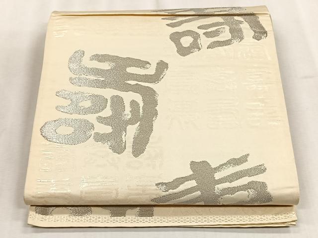 平和屋着物◎六通柄袋帯 寿字文 銀糸 正絹 逸品 CABJ6176yk