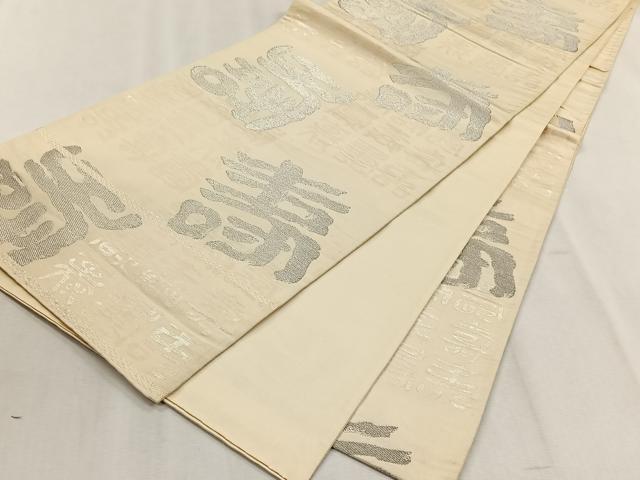 平和屋着物◎六通柄袋帯 寿字文 銀糸 正絹 逸品 CABJ6176yk