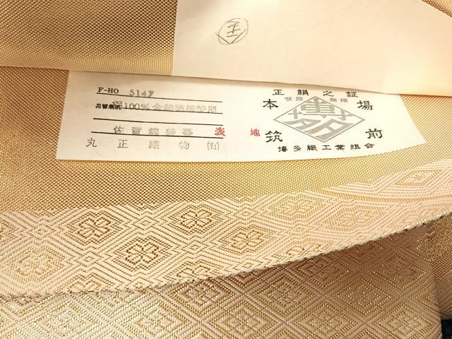 平和屋着物◎佐賀錦 本場筑前博多織 両面 六通柄袋帯 渡り橋吉祥文 丸正織物謹製 金糸 証紙付き 正絹 逸品 CABJ6379yk