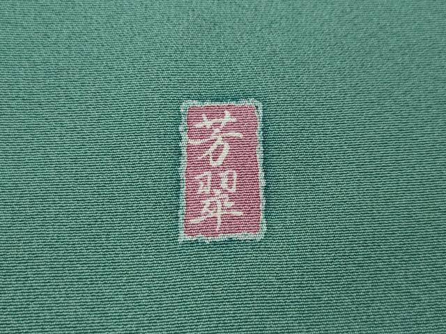 平和屋着物●訪問着 友禅 作家物 枝花文 暈し染め 正絹 逸品 CABJ6487ut