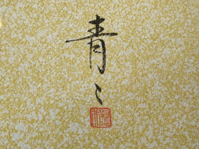 平和屋着物●京友禅の第一人者 松井青々 訪問着 駒刺繍 エ霞花文 金銀彩 正絹 逸品 CABJ6663ut