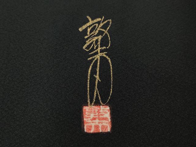 平和屋着物●豪華黒留袖 作家物 正倉院花文 金銀彩 正絹 逸品 CABJ6776ut