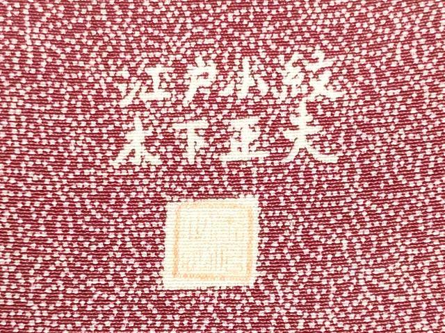 平和屋着物■江戸小紋 木下正夫作 舞花吉祥文 正絹 逸品 CABJ7129oy