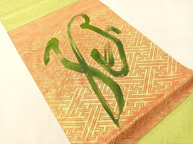 平和屋着物●九寸名古屋帯 作家物 駒刺繍 文字 金彩 正絹 逸品 CABJ7211vp