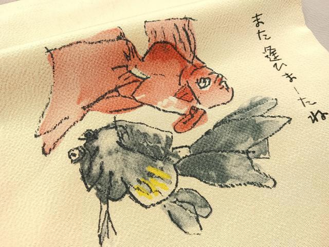 平和屋着物●中川一政 九寸名古屋帯 金魚 正絹 逸品 CABJ7219vp