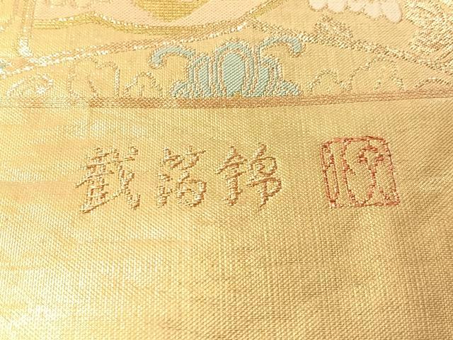 平和屋着物●六通柄袋帯 作家物 截箔錦 彩華鏡紋 金糸 正絹 逸品 CABJ7346vp