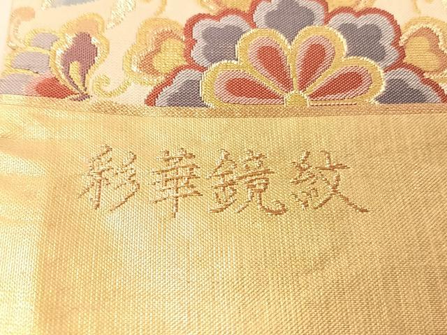 平和屋着物●六通柄袋帯 作家物 截箔錦 彩華鏡紋 金糸 正絹 逸品 CABJ7346vp