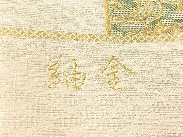 平和屋着物●西陣 京洛苑たはら謹製 両面 六通柄袋帯 紬金 蒔絵 上代39万 証紙付き 正絹 逸品 未使用 CABJ7350vp