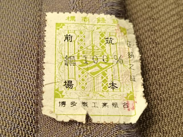 平和屋着物●男性 本場筑前博多織 両面 角帯 吉祥文 証紙・共箱付き 正絹 逸品 CABJ7426vp