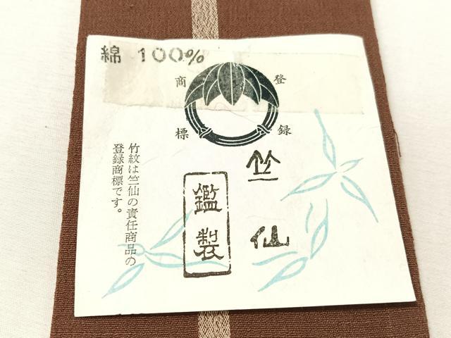 平和屋着物●竺仙 男性 角帯 間道 証紙付き 綿 逸品 CABJ7433vp