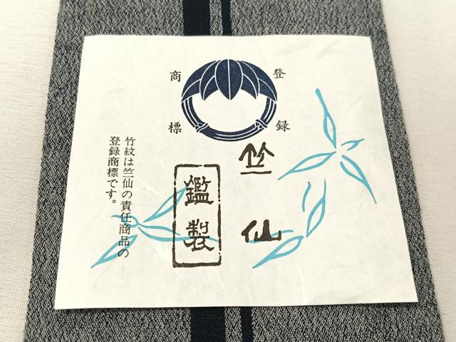 平和屋着物●竺仙 男性 角帯 間道 証紙付き 綿 逸品 CABJ7434vp