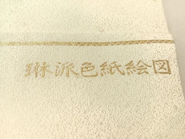 平和屋着物●九寸開き名古屋帯 寿光織 琳派色紙絵図 金糸 銀通し地 正絹 逸品 CABJ7478vp