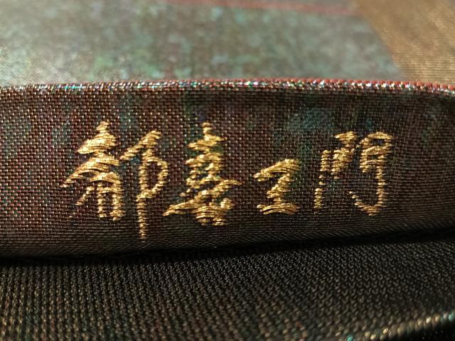 平和屋着物●都喜ヱ門 両面 六通柄袋帯 霞文 金銀彩 引箔 藤絹織物謹製 正絹 逸品 CABJ7581vp