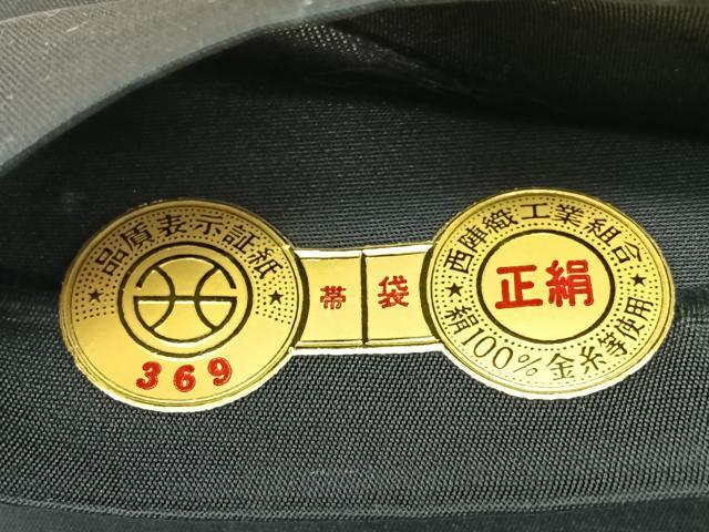 平和屋着物◎西陣 六通柄袋帯 唐織 舞花文 黒地 金糸 証紙付き 正絹 逸品 CABJ7828nb