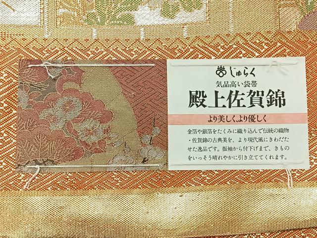 平和屋着物◎殿上佐賀錦 京の名門 じゅらく謹製 六通柄袋帯 色紙草花文 金銀糸 証紙付き 上代38万 正絹 逸品 未使用 CABJ7861nb