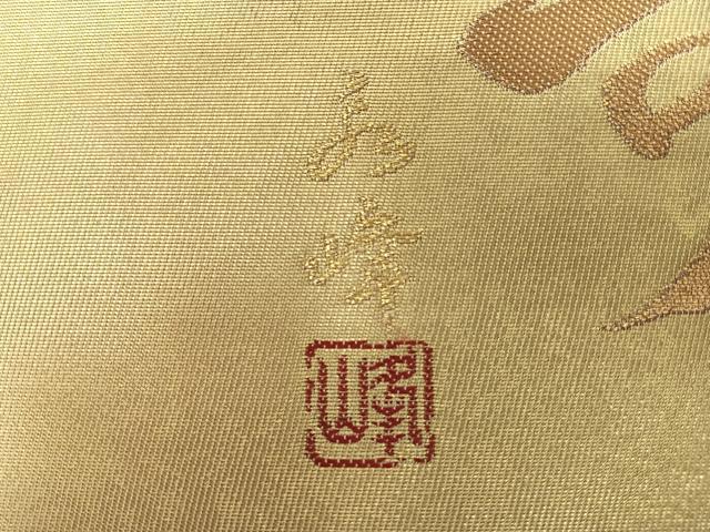 平和屋着物◎二資金 永本機業店謹製 六通柄袋帯 道長芝草文 寿 永峰箔 寿富久紗 金銀糸 反端付き 正絹 逸品 CABJ7917nb