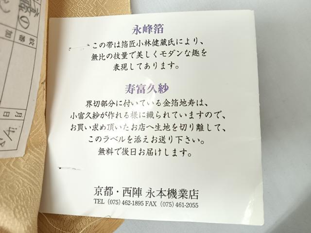 平和屋着物◎二資金 永本機業店謹製 六通柄袋帯 道長芝草文 寿 永峰箔 寿富久紗 金銀糸 反端付き 正絹 逸品 CABJ7917nb