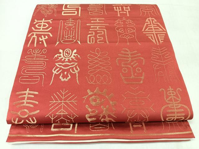 平和屋着物◎全通柄袋帯 文字文 金糸 正絹 逸品 CABJ7976nb