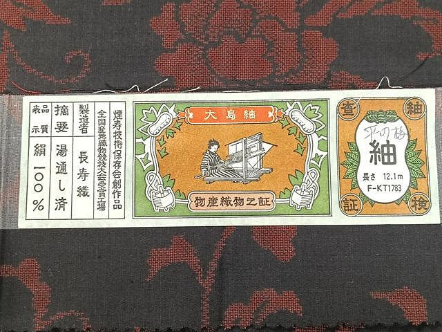 平和屋着物■大島紬 長寿織 花唐草文 証紙付き 正絹 逸品 CABJ8277xe