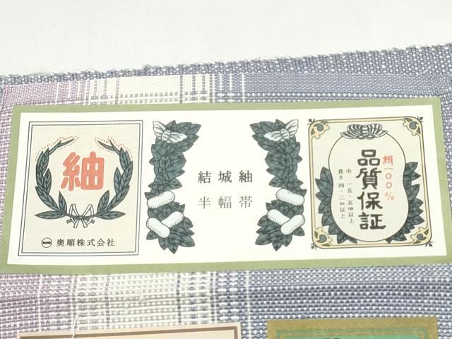 平和屋着物●半幅帯 結城紬 平織り 霞文 一重帯 奥順謹製 証紙付き 正絹 逸品 CABJ8537hy