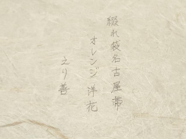 平和屋着物●爪搔き本綴れ 八寸名古屋帯 洋花 ゑり善扱い たとう紙付き 正絹 逸品 CABJ8637hy