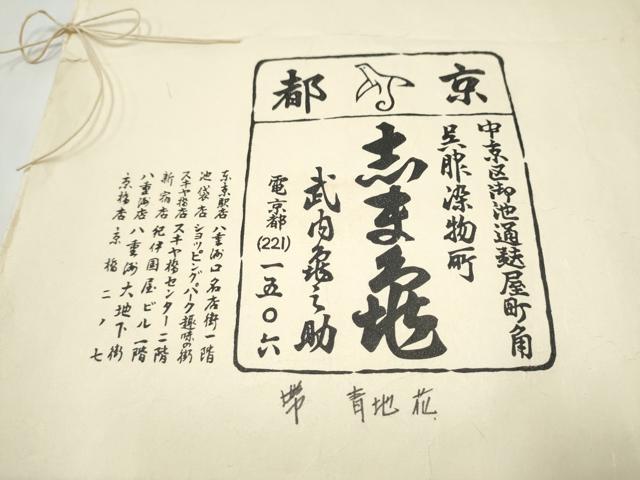 平和屋着物●銀座 志ま亀 全通柄 九寸名古屋帯 舞梅文 鬼しぼ縮緬 たとう紙付き 正絹 逸品 CABJ8647hy