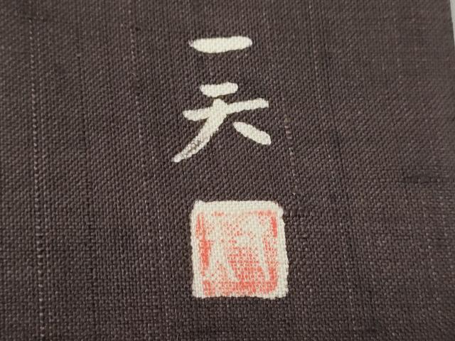 平和屋着物●つけ帯 作家物 紬地 ろうけつ染 幾何学文様 正絹 逸品 CABJ8676hy