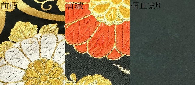 平和屋着物●六通柄袋帯 唐織 立涌菊文 黒地 金糸 正絹 逸品 CABJ8719hy