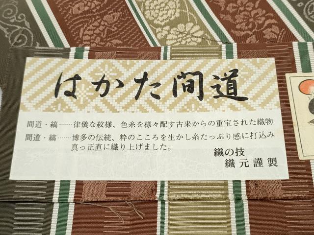 平和屋着物●博多織人 黒木織物 本場筑前博多帯 全通柄袋帯 はかた間道 証紙付き 正絹 逸品 CABJ8743hy