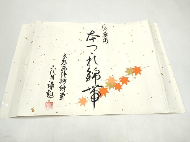 平和屋着物●京都西陣織物師 三代目・波多野諦観 爪掻本綴 八寸名古屋帯 色分霞 証紙・共箱付き 正絹 逸品 CABJ8783hy