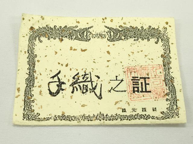 平和屋着物*夏物 全通柄袋帯 手織 よろけ縞 証紙付き 正絹 逸品 未使用 CABJ8835rv