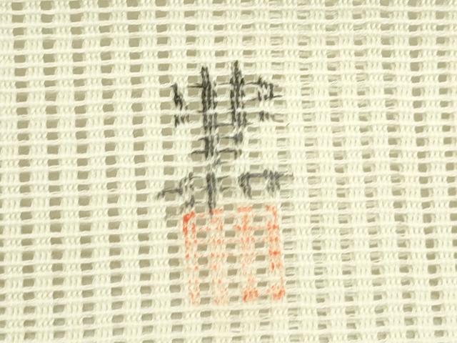 平和屋着物*夏物 八寸名古屋帯 作家物 手描き 草木文 CABJ8984rv