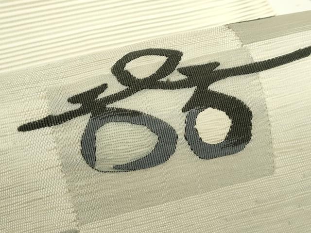 平和屋着物*夏物 八寸名古屋帯 絽綴れ 抽象文 正絹 逸品 CABJ9005rv