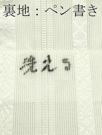 平和屋着物*夏物 博多織 八寸名古屋帯 紗献上 生成り色 CABJ9065rv