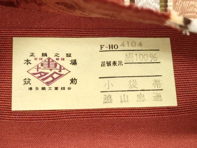 平和屋着物●本場筑前博多織 半幅帯 草花文 脇山忠道作 証紙付き 正絹 逸品 CABJ9201dy