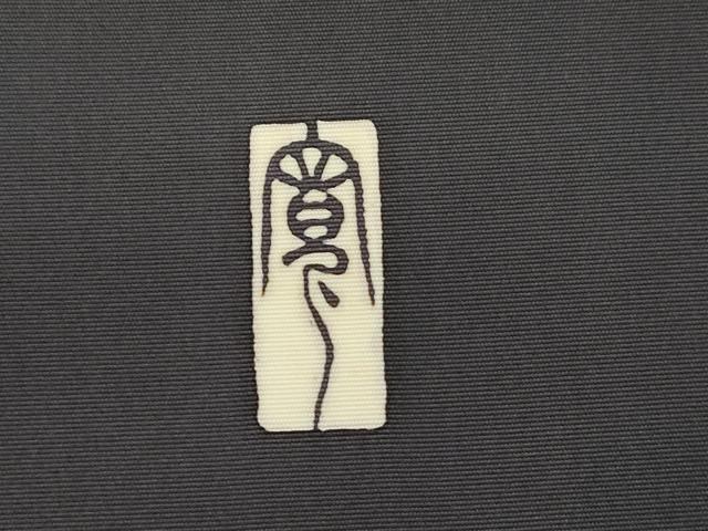 平和屋着物●塩瀬 九寸開き名古屋帯 作家物 斜線文 鈴乃屋扱い 正絹 逸品 未使用 CABJ9312dy