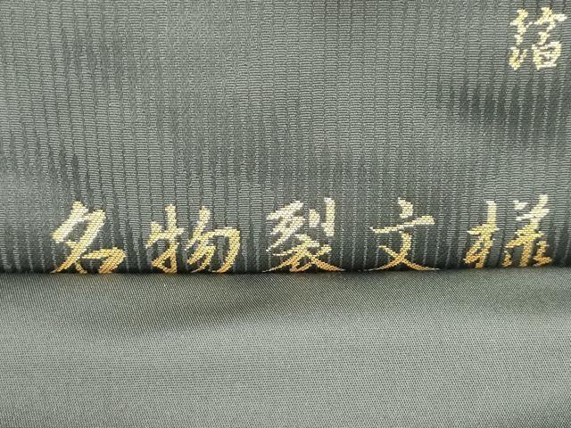 平和屋着物●西陣織 陰山織物謹製 箔屋清兵衛 つけ帯 名物裂文様 金糸 正絹 逸品 CABJ9414dy
