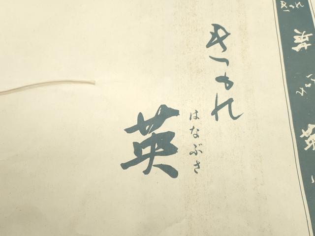 平和屋着物●西陣 川島織物 洗える最高級着物 <英>はなぶさ謹製 つけ帯 横段草花文 金糸 たとう紙付き CABJ9429dy