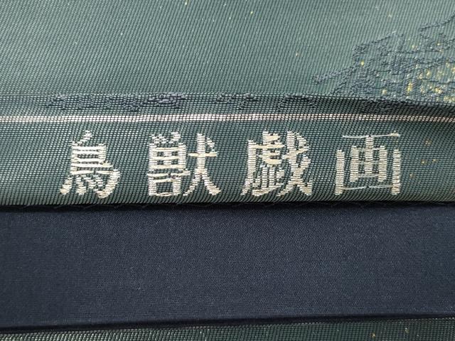平和屋着物●六通柄袋帯 高山寺 鳥獣戯画 引箔 正絹 逸品 CABJ9460dy