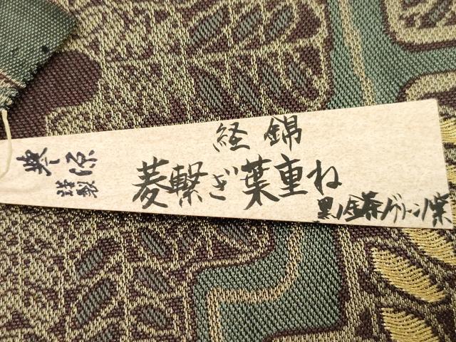 平和屋着物●創業280年 誉田屋源兵衛 全通柄袋帯 経錦 菱繋ぎ葉ね 金糸 正絹 逸品 CABJ948dy